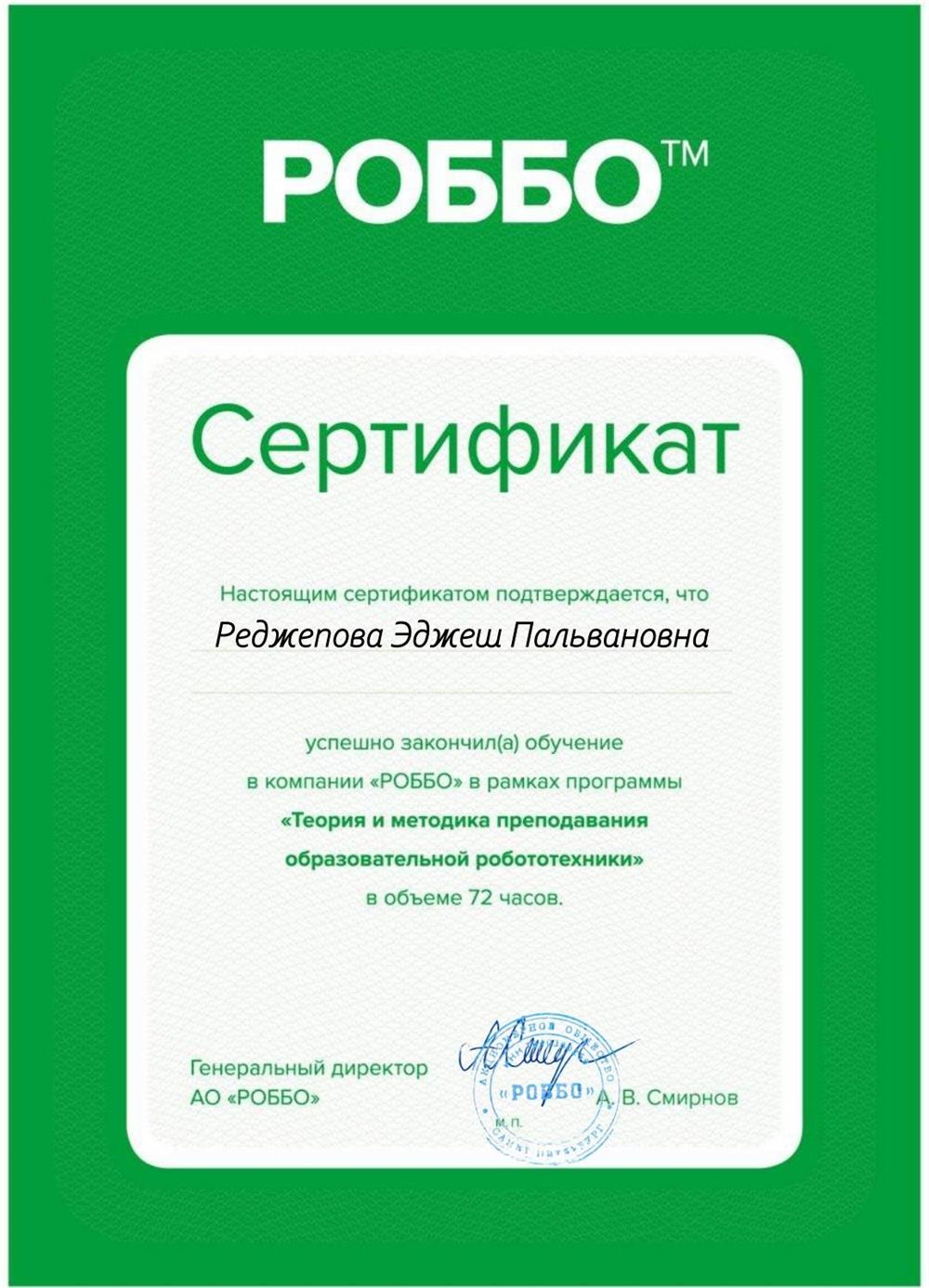 Сертификат по Робототехнике