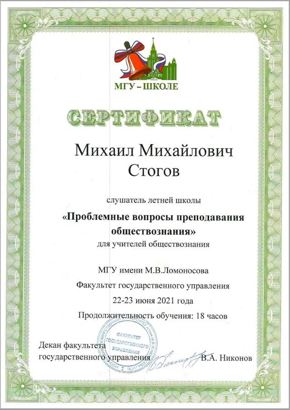 МГУ сертификат слушателя летней школы для преподавателей обществознания