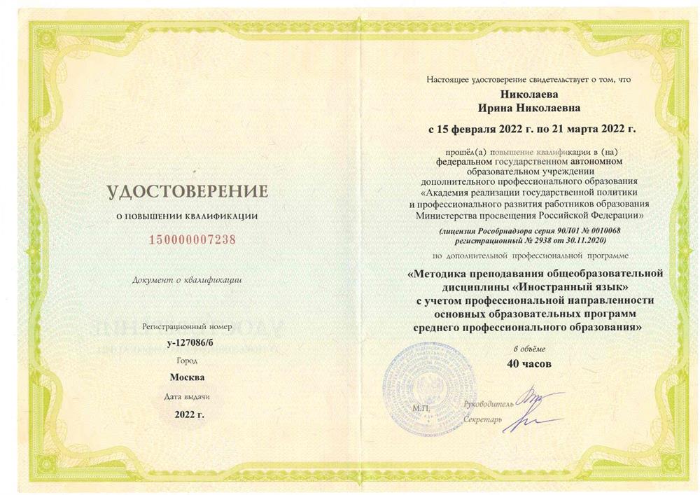 Удостоверение о повышении квалификации