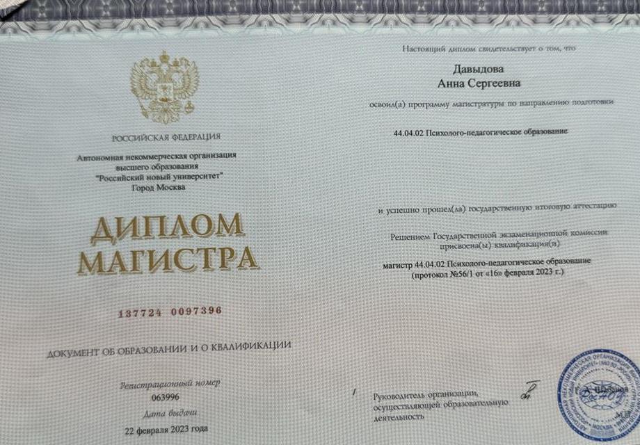 Диплом магистра педагогики и психологии 
