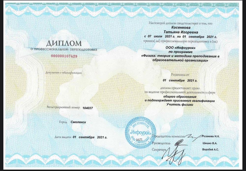 Диплом о профессиональной переподготовке по программе: «Учитель физики»