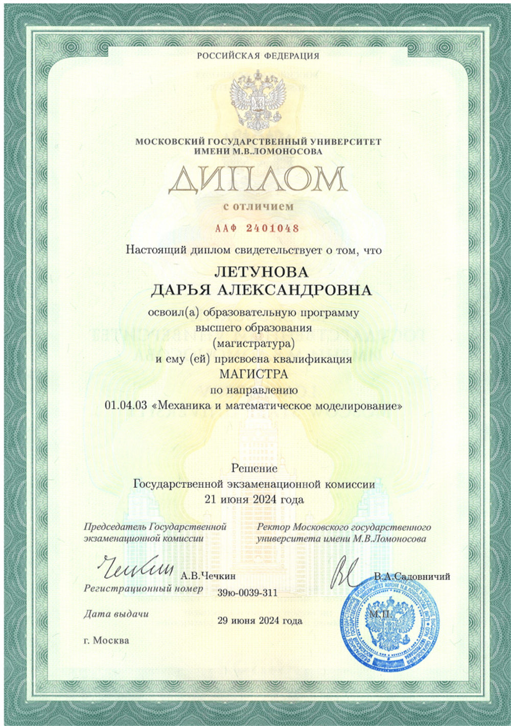 Диплом магистра