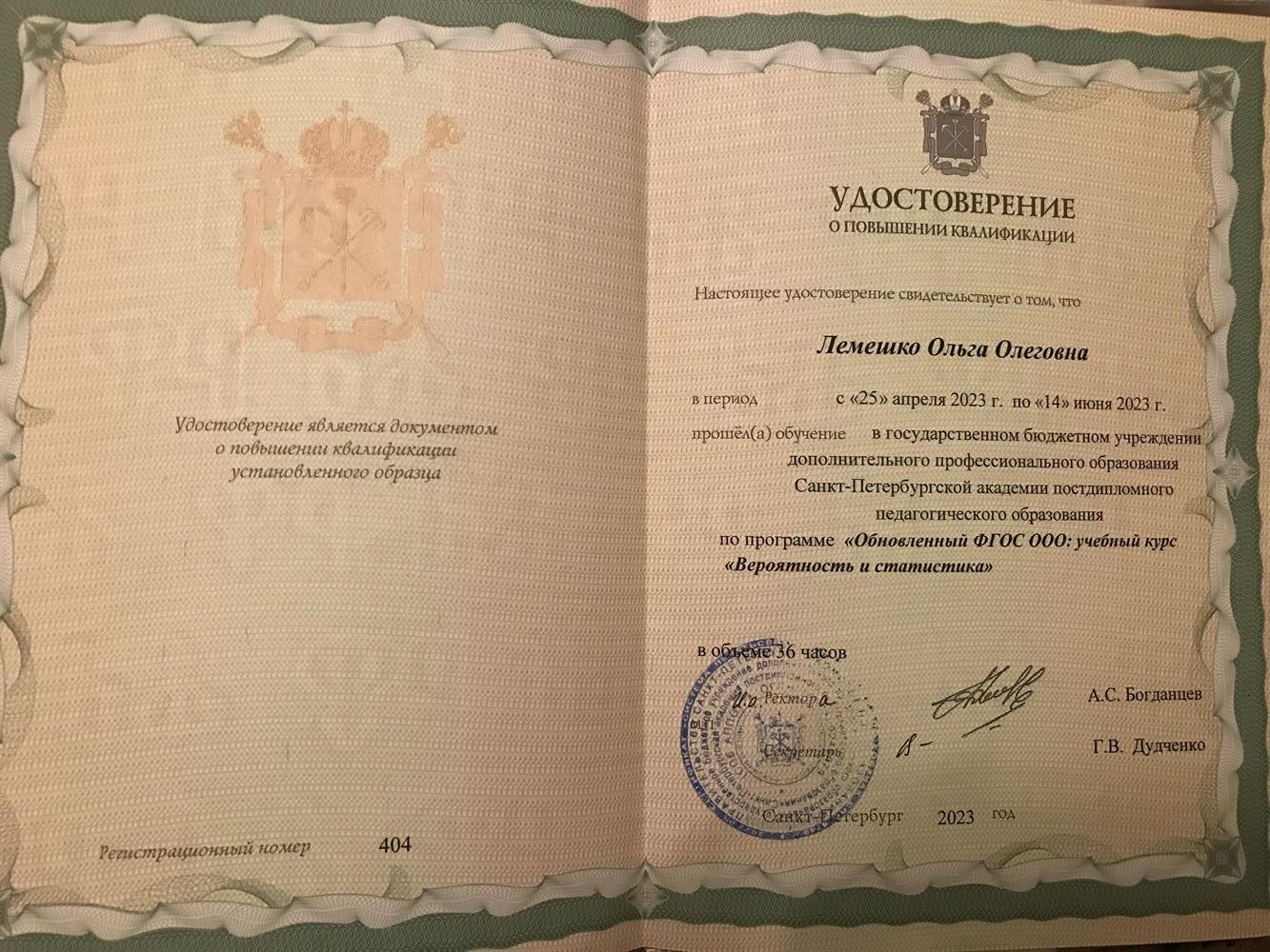Удостоверение. Повышение квалификации по курсу «Вероятность и статистика»