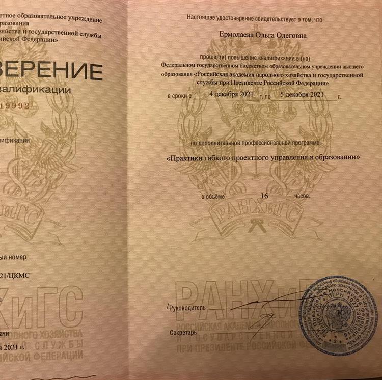 Удостоверение. Повышение квалификации от РАНХИГС
