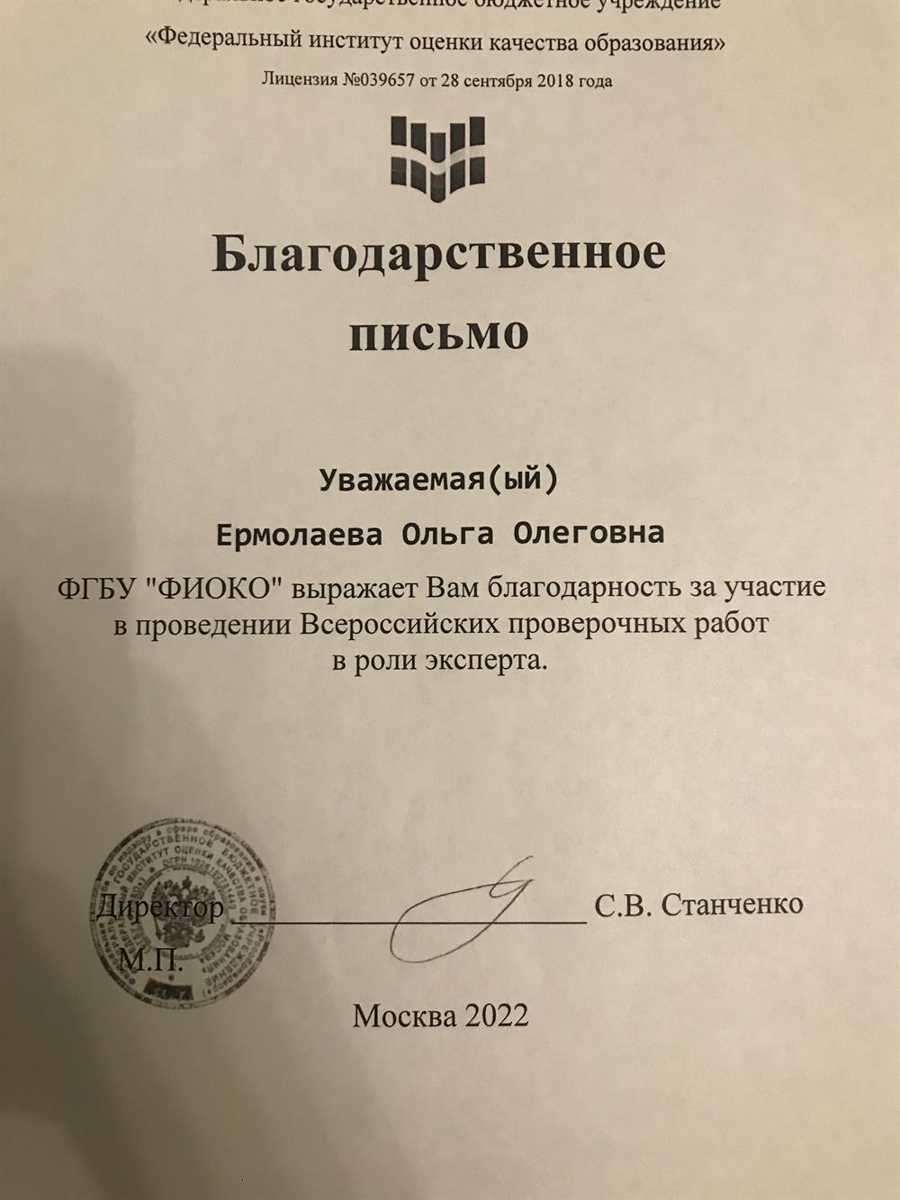 Благодарственно письмо, как эксперту по проверке ВПР