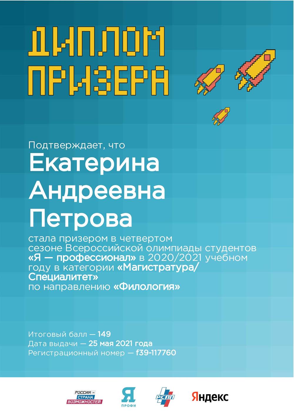 Диплом призера 2021