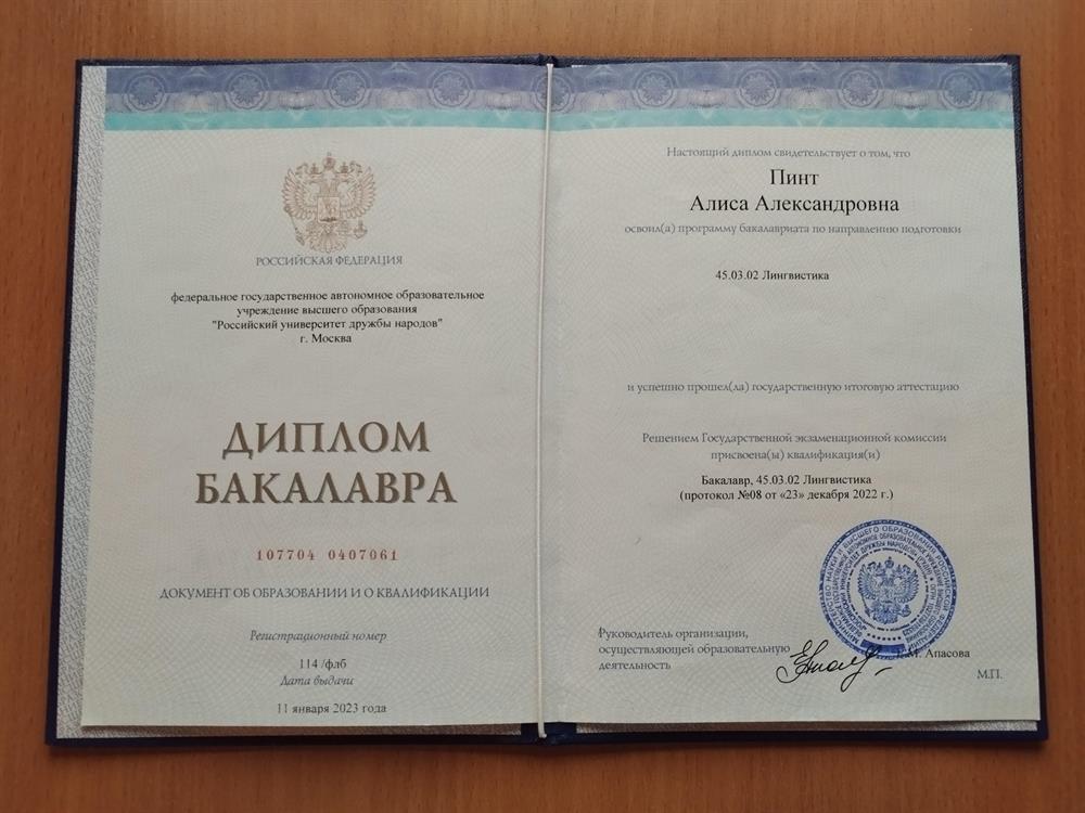 Диплом о высшем образовании (РУДН) 