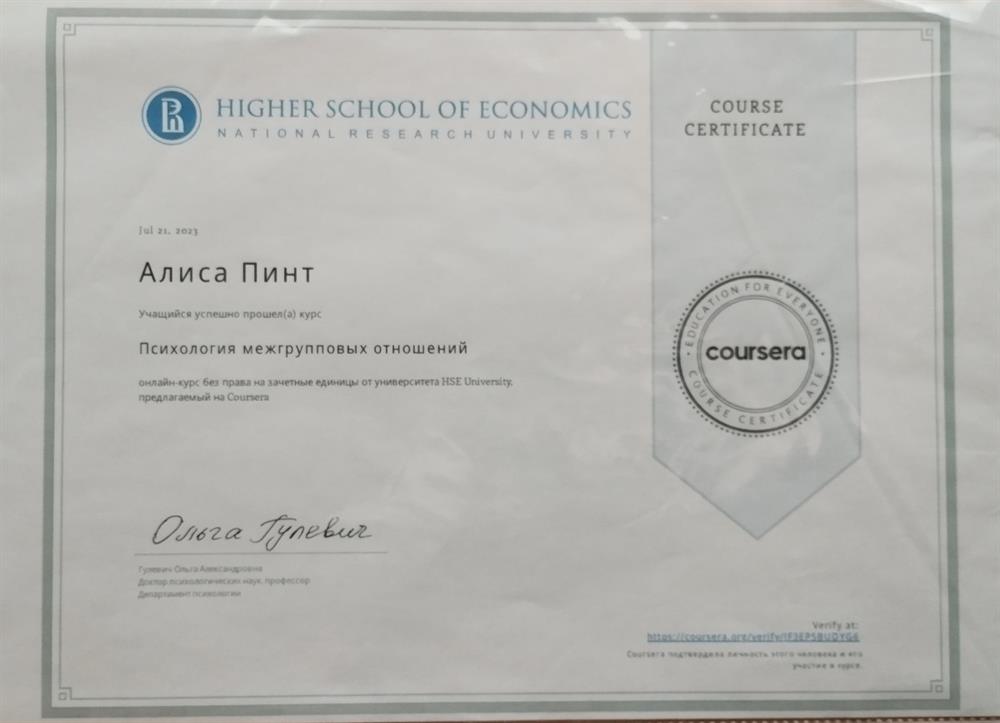 Сертификат о прохождении курса "Психология межгрупповых отношений"