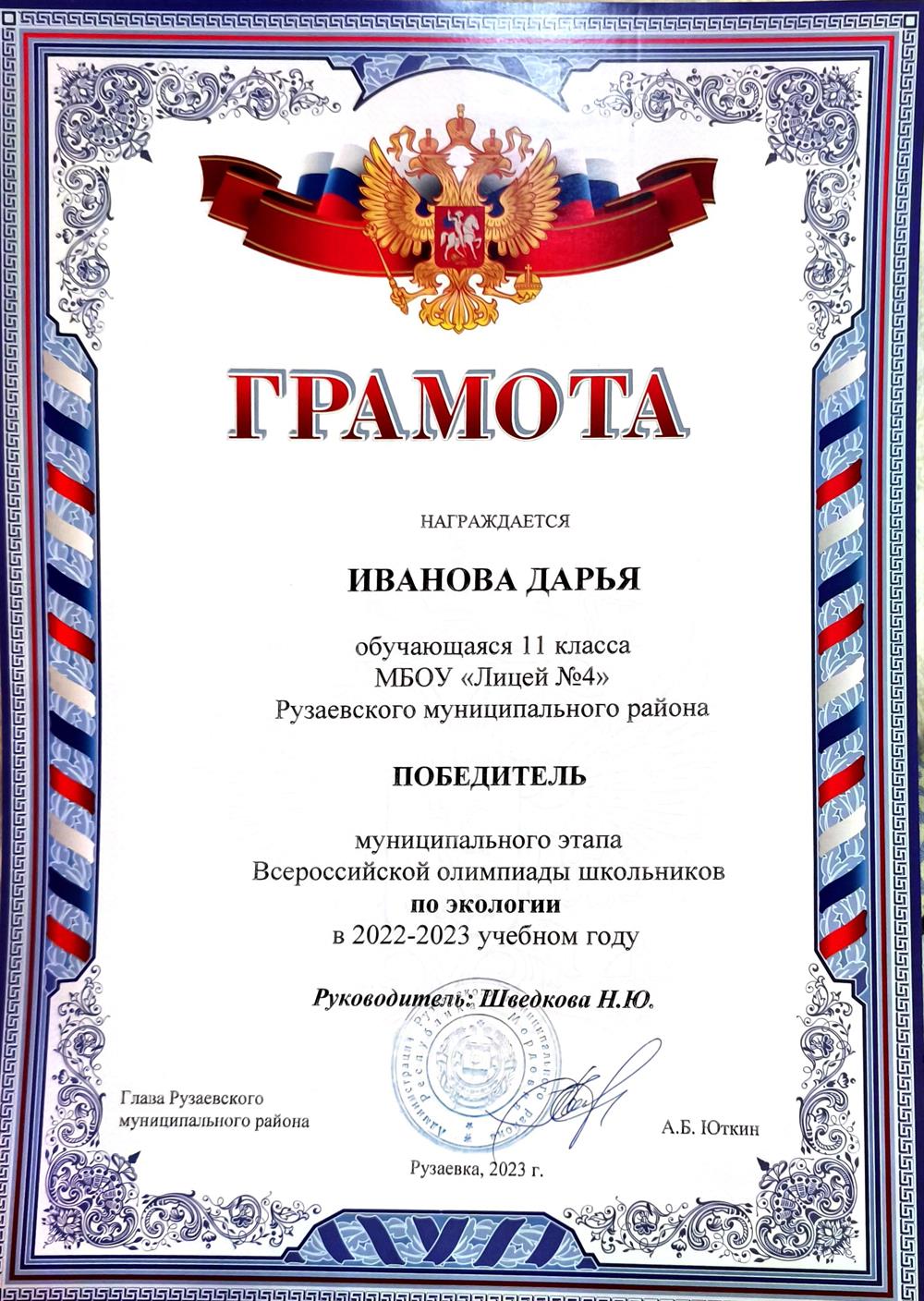 Победитель муниципального этапа ВСОШ по экологии 