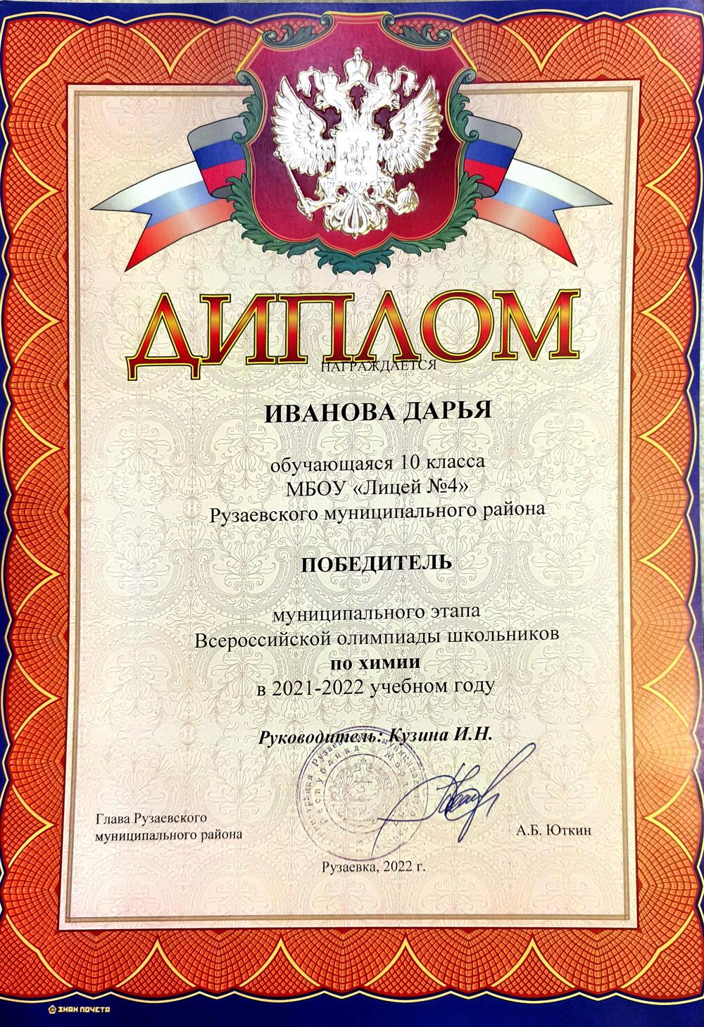 Победитель муниципального этапа ВСОШ по химии 