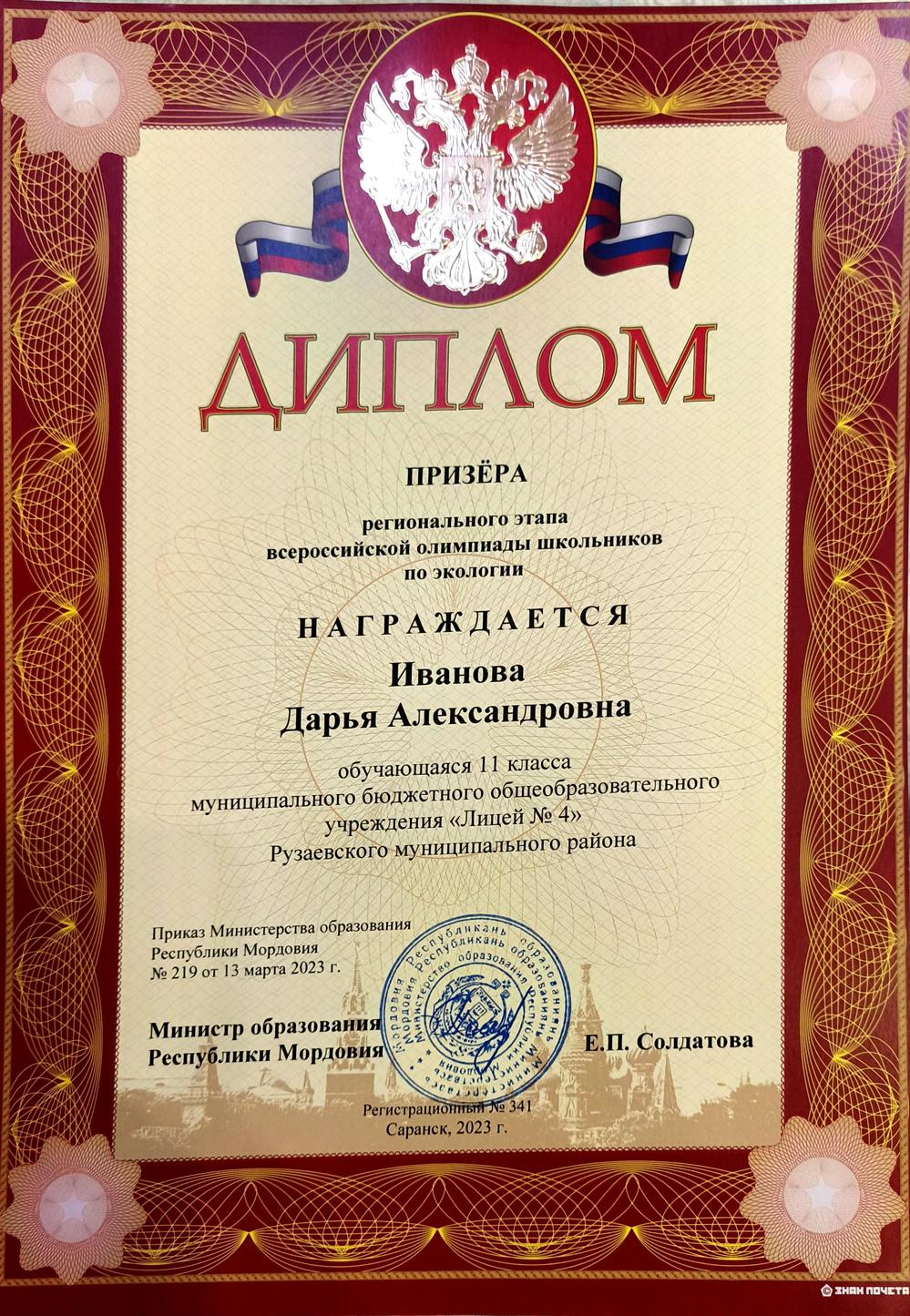 Призер регионального этапа ВСОШ по экологии 