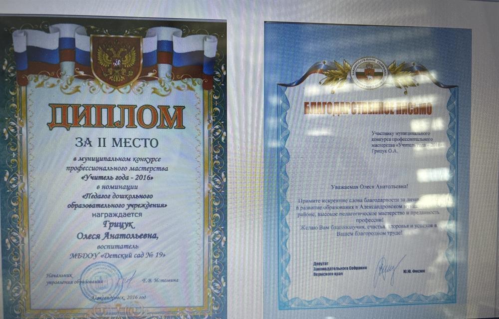 Диплом. Благодарственное письмо. Учитель года 2016