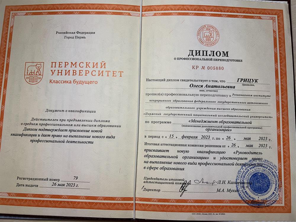 Диплом «Руководитель образовательной организации»
