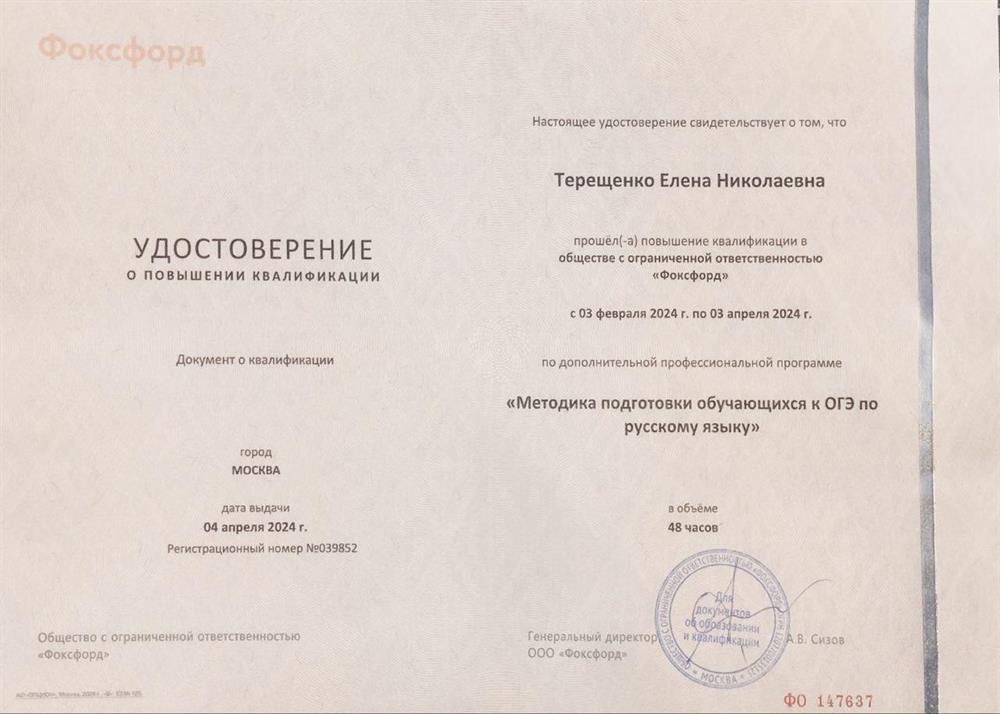 Удостоверение. Курсы повышения квалификации "Методика подготовки обучающихся к ОГЭ по русскому языку"