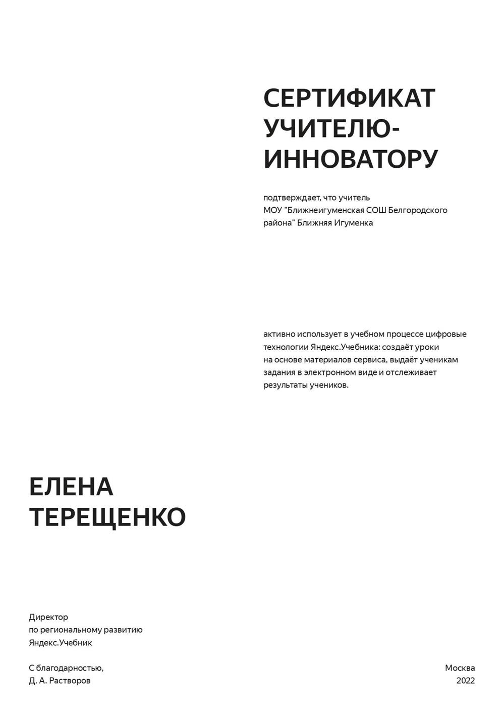 Сертификат учителю-инноватору