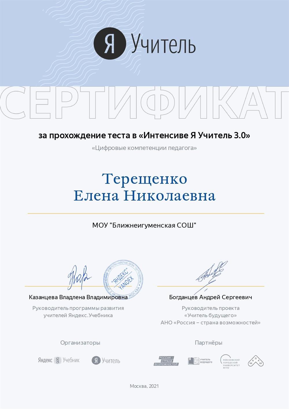 Сертификат. Интенсив "Я учитель 3.0"