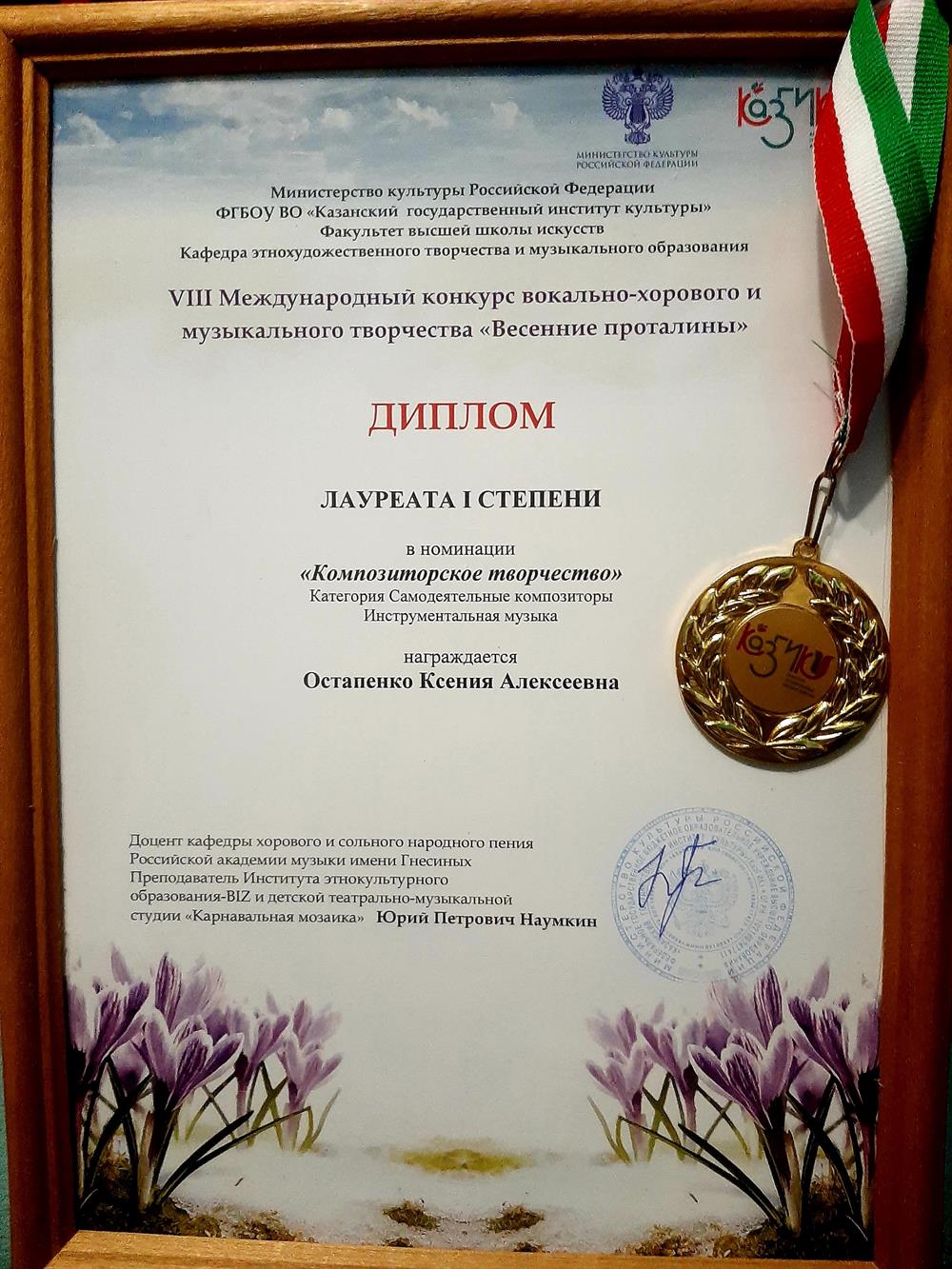 Диплом Лауреата 1 степени, в номинации "Композиторское творчество"
