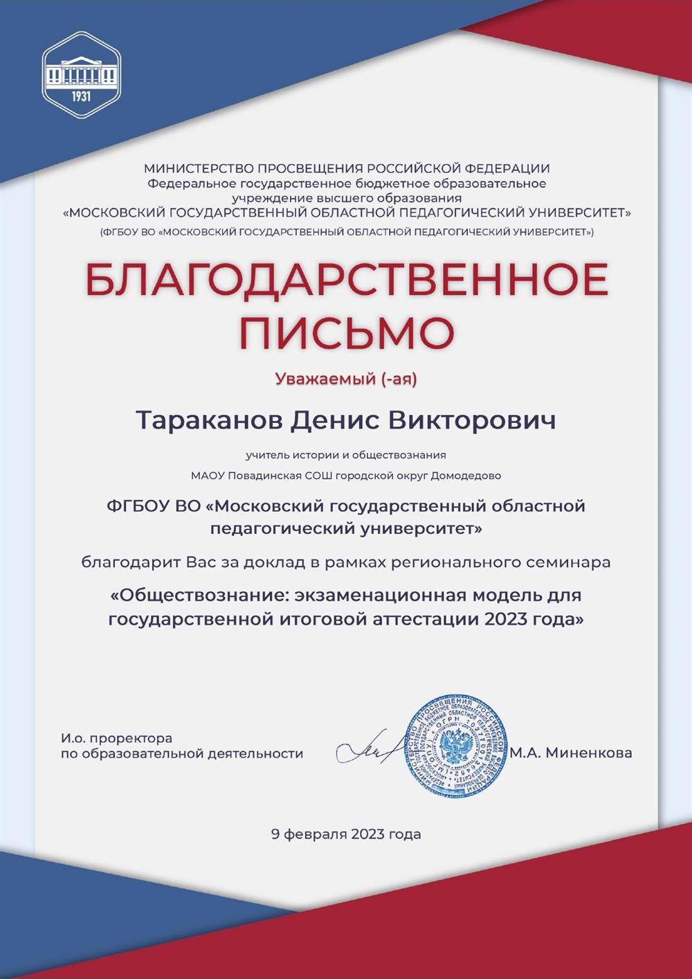 Благодарственное письмо Обществознание 2023 г.