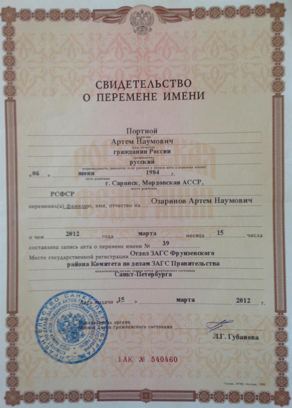 Свидетельство о перемене имени Портной - Озаринов