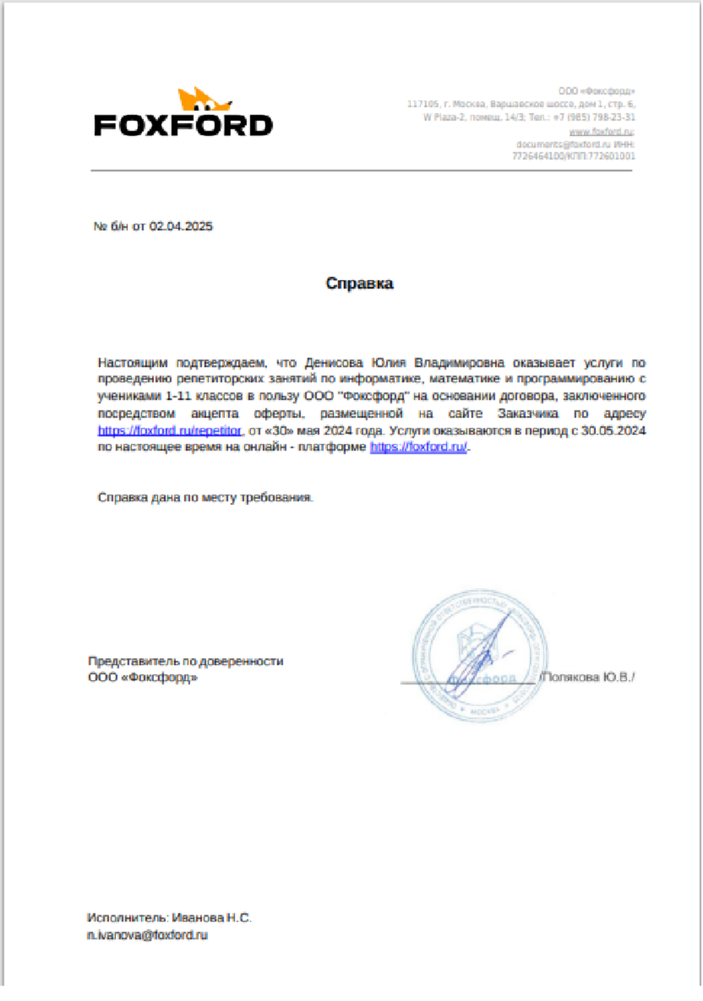 Справка, подтверждающая мою работу в Фоксфорде