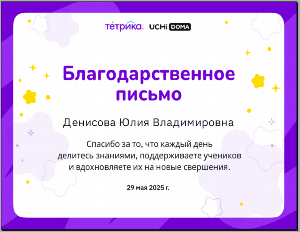 Учи. дома , Тетрика 
Благодарственное письмо