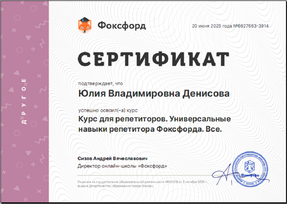 Сертификат. Универсальные навыки репетитора Фоксфорда. Все.