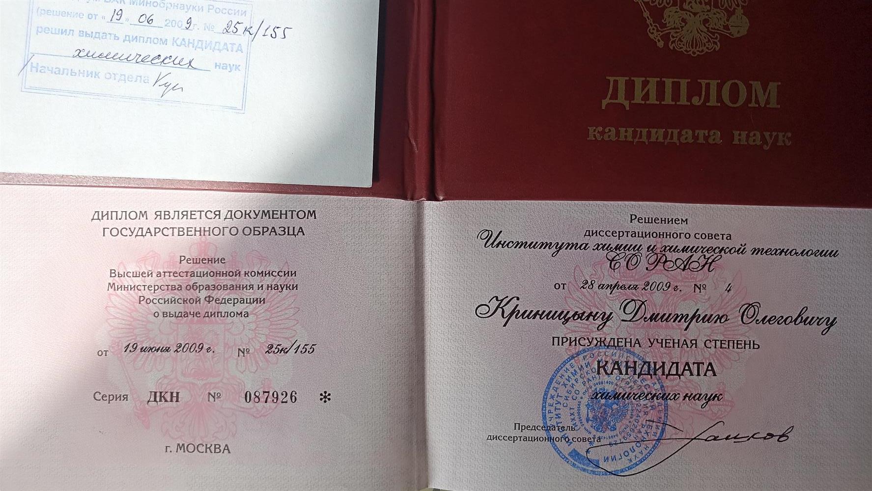 Диплом кандидата химических наук