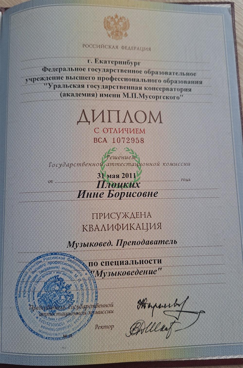 Диплом УГК им Мусоргского
