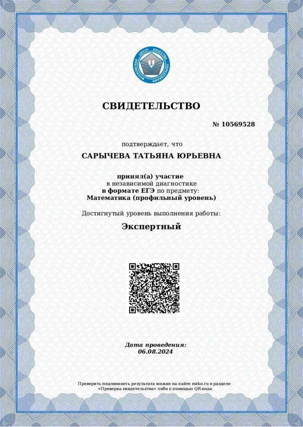 Свидетельство прохождения МЦКО