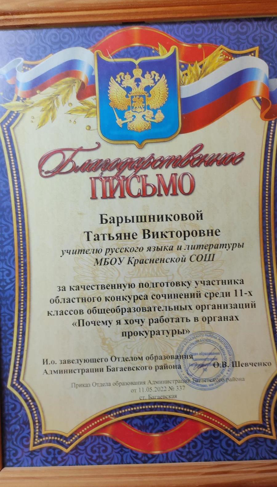 Благодарственное письмо за качественную подготовку участника областного конкурса сочинений среди 11-х классов общеобразовательных организаций " Почему я хочу работать в органах  прокуратуры "