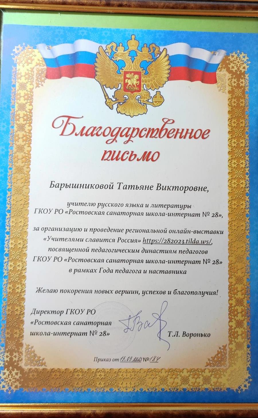 Благодарственное письмо за организацию  и проведение региональной онлайн -выставки "Учителями славится Россия"