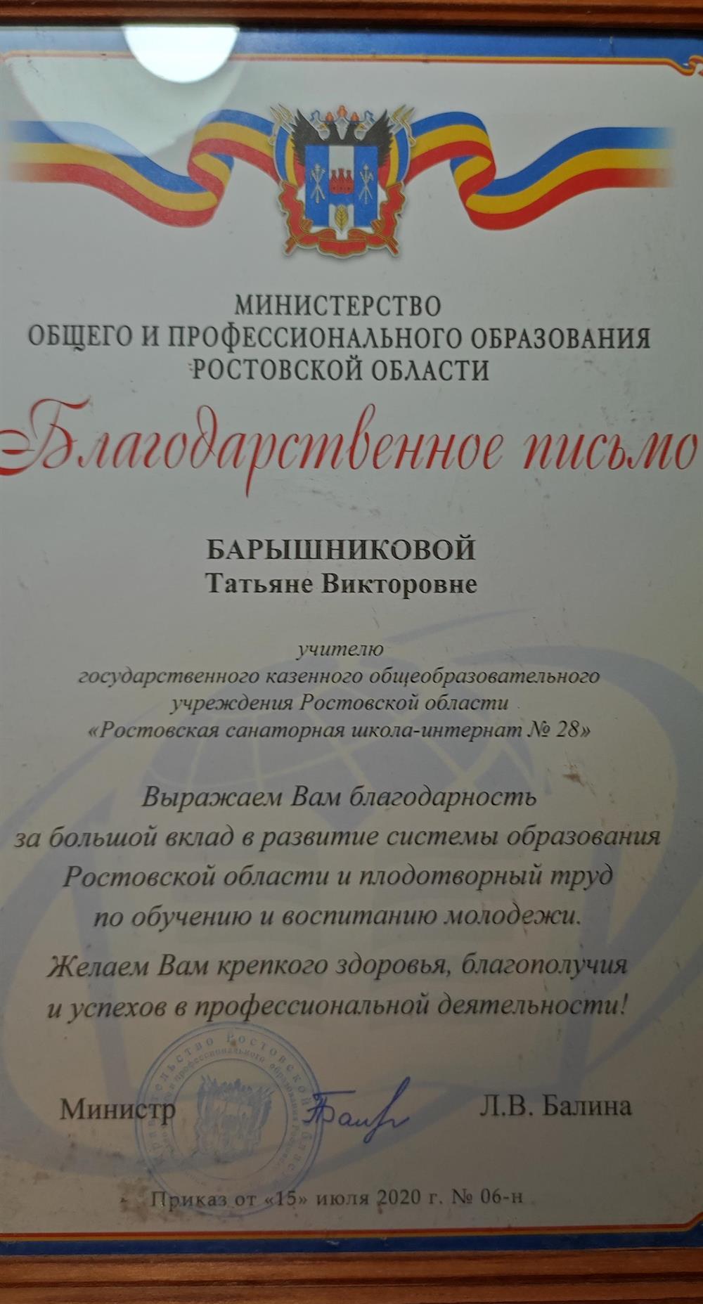 Благодарственное письмо министерства общего и профессионального образования  Ростовской области 2020г