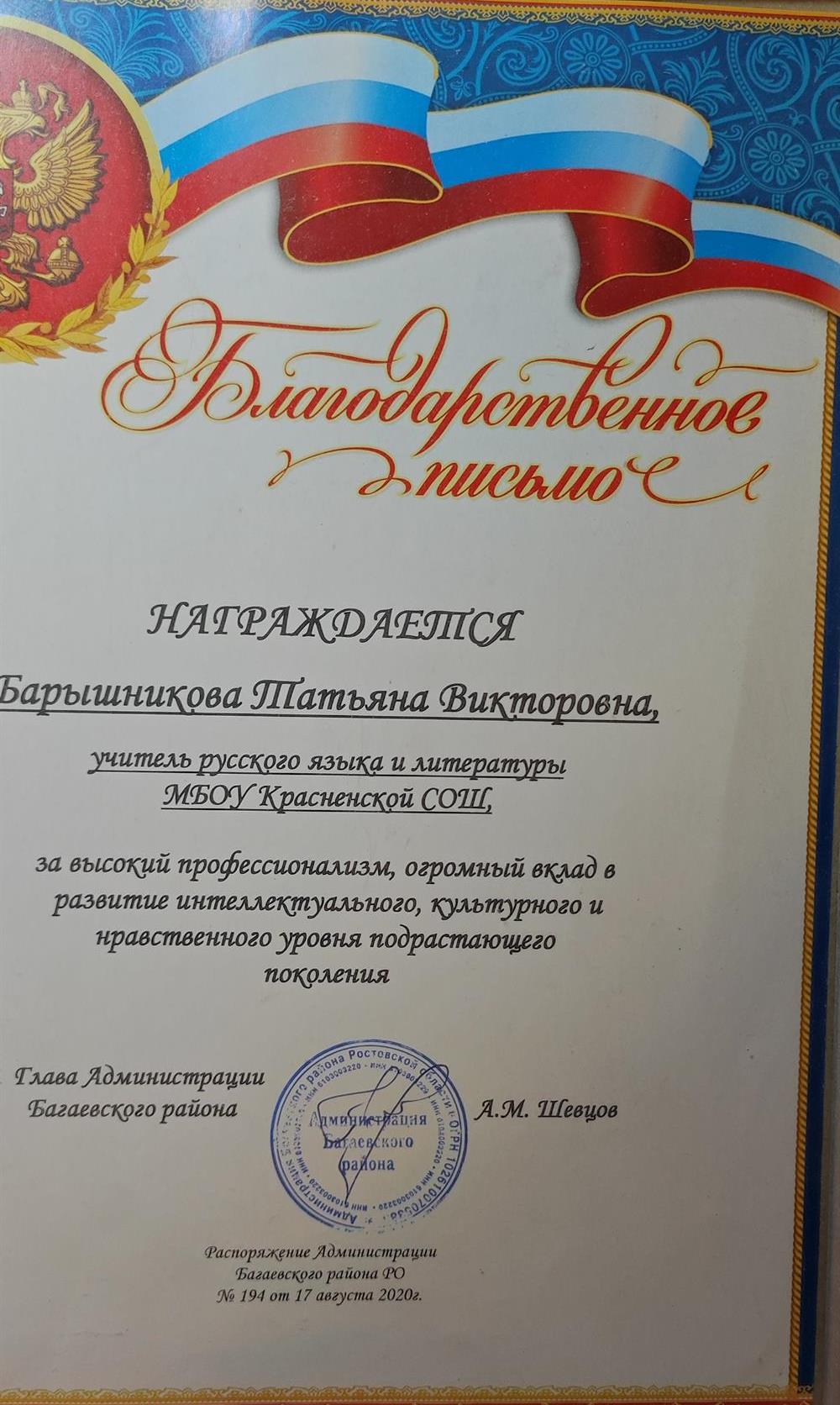 Благодарственное письмо  главы администрации Багаевского района 