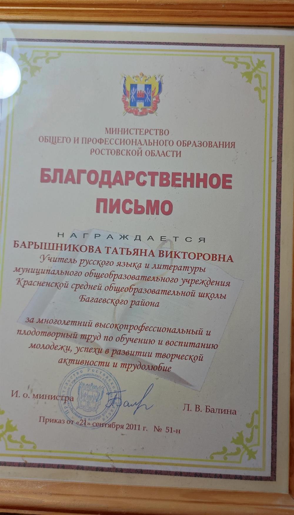 Благодарственное письмо министерства общего и профессионального образования Ростовской области 2011 г