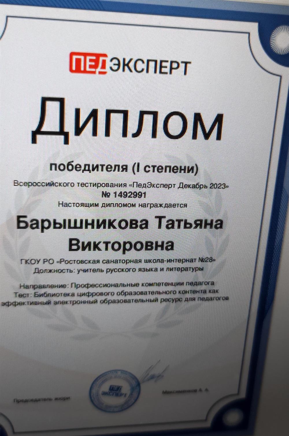 Диплом победителя всероссийского тестирования  по направлению "Профессиональны компетенции педагога "