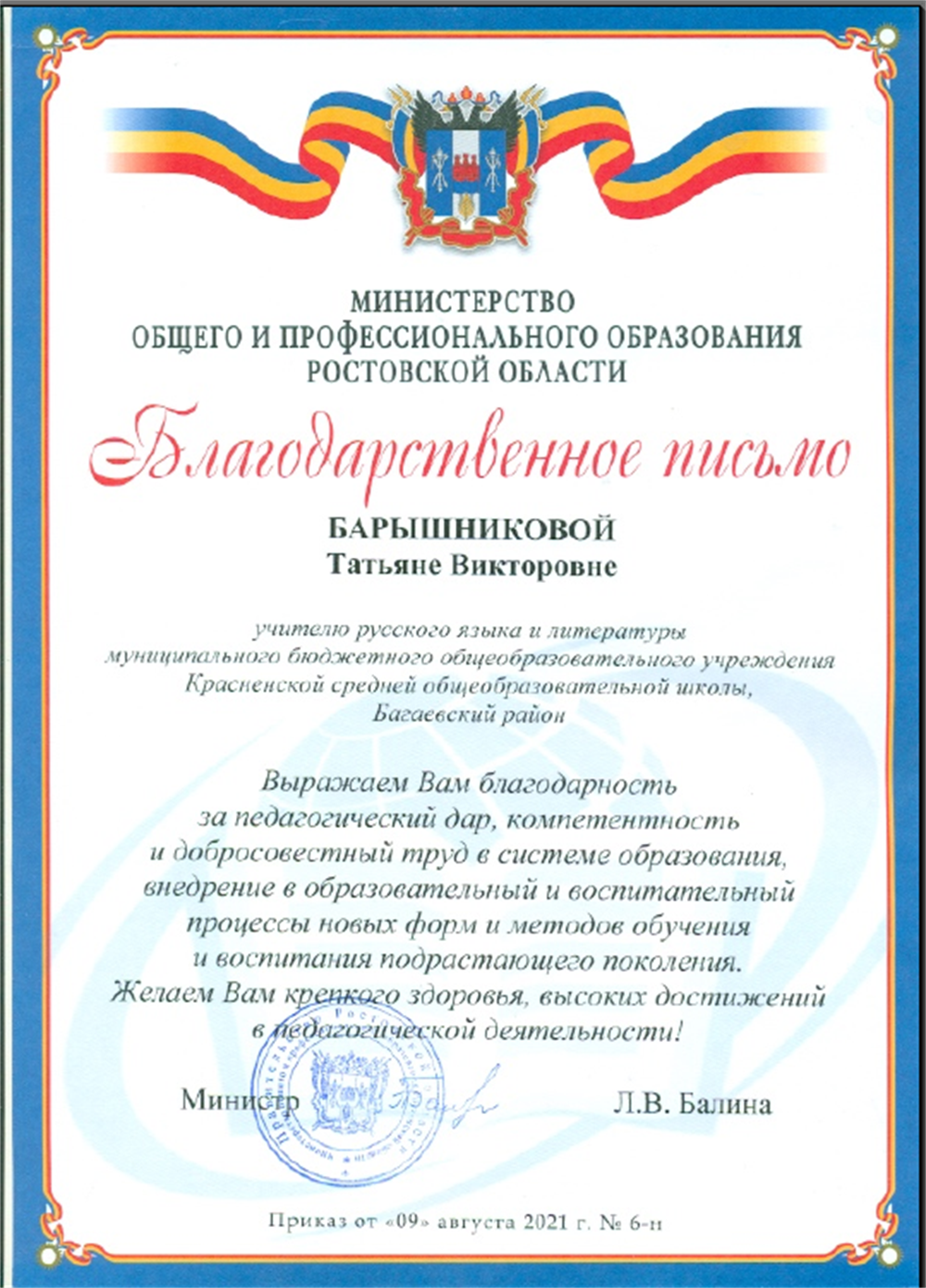 Благодарственное письмо министерства образования Ростовской области