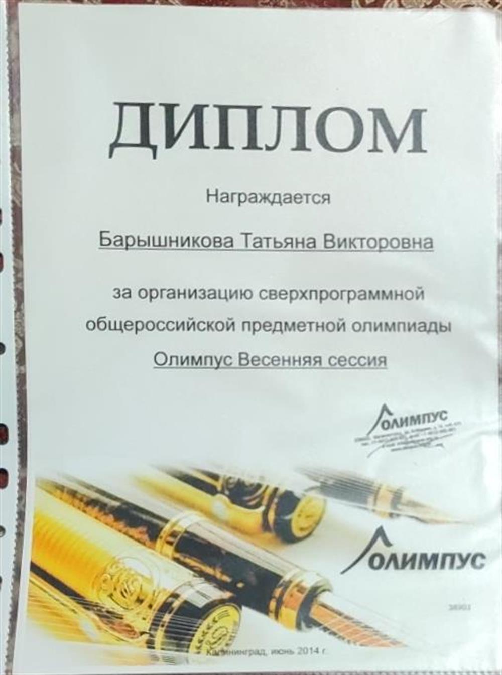 Диплом за организацию общероссийской предметной олимпиады 