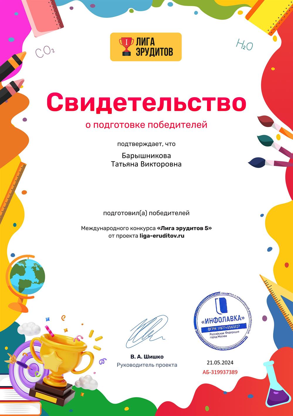 Свидетельство о подготовке к международному конкурсу "Лига эрудитов"