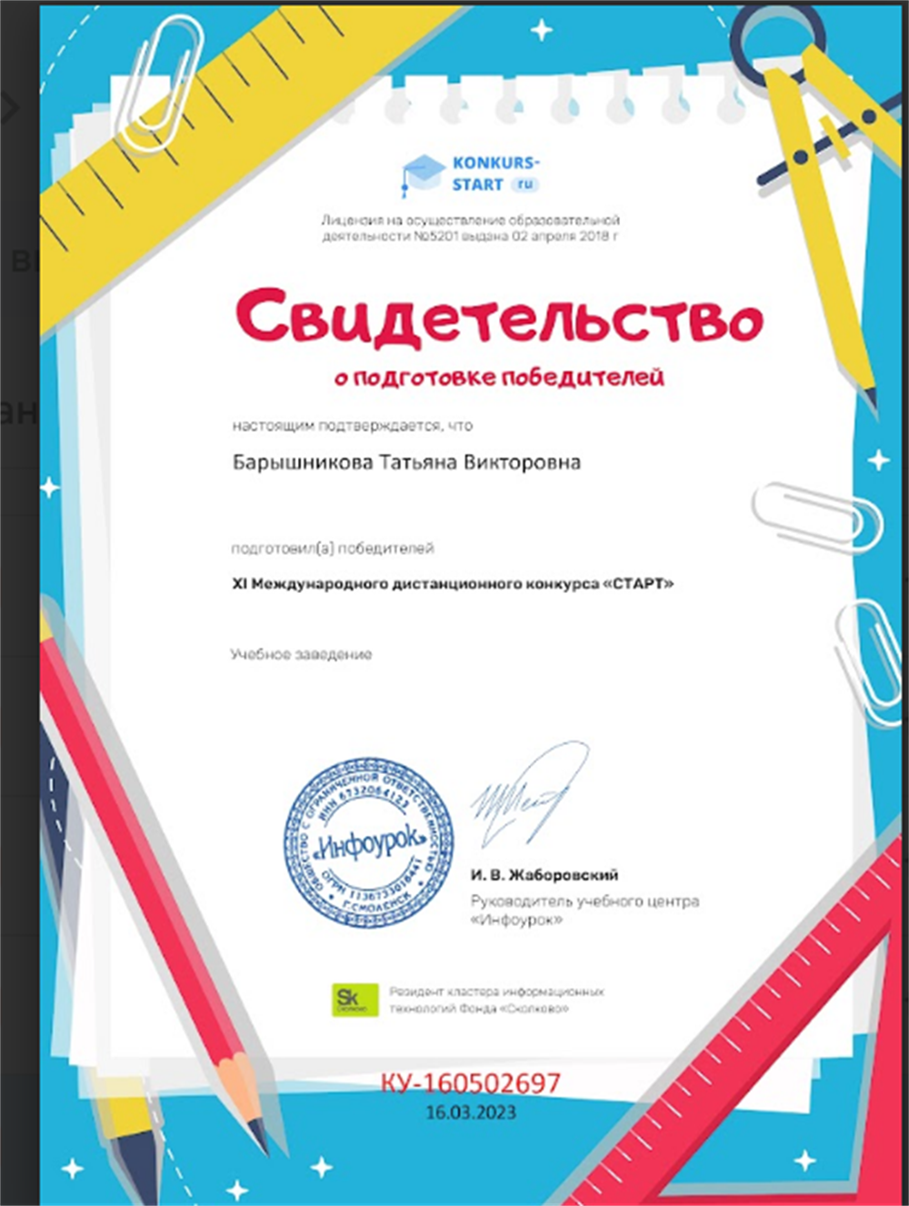 Свидетельство о подготовке победителей XI международного дистанционного конкурса "Старт"
