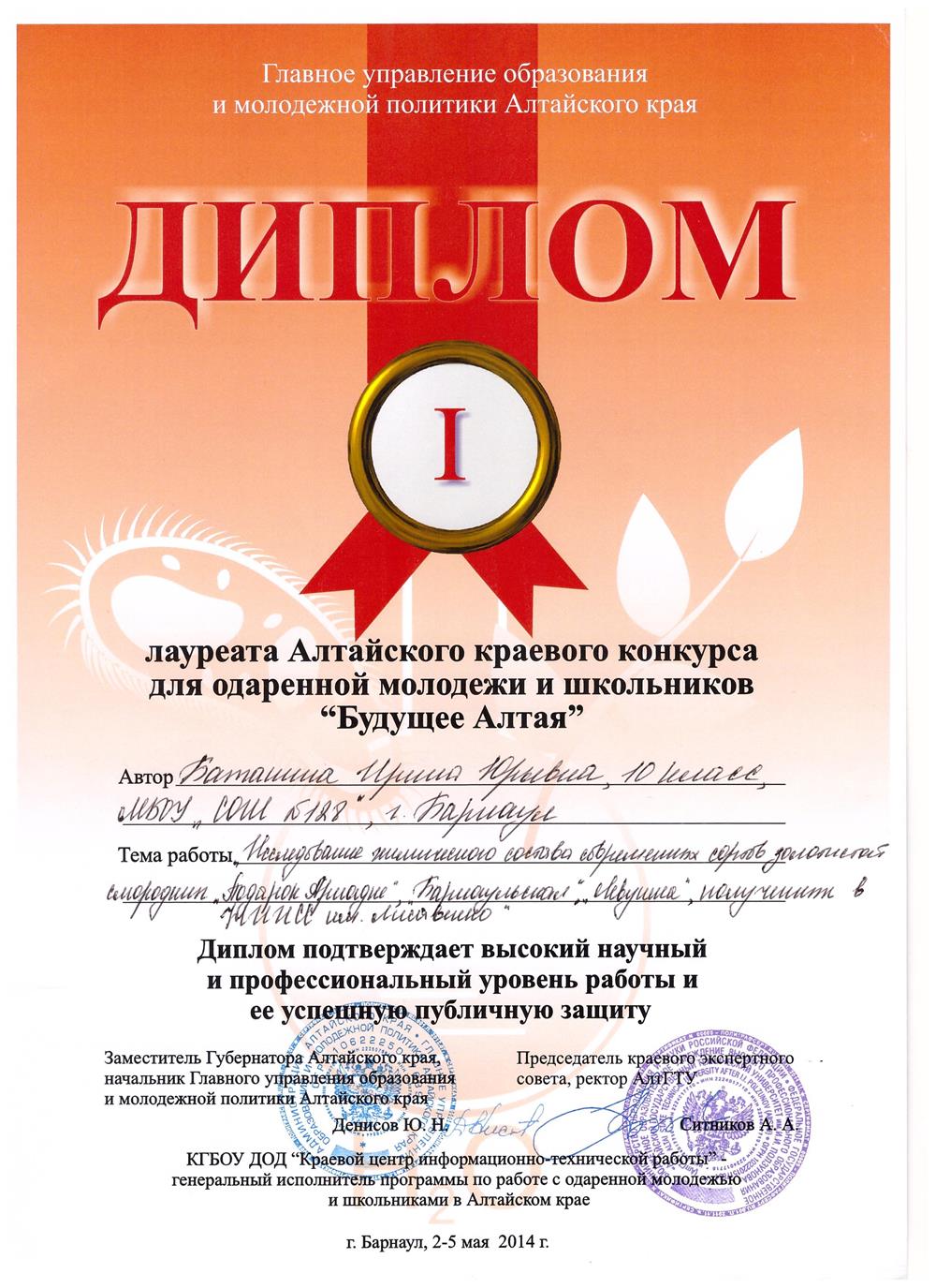 Диплом победителя конкурса "Будущее Алтая"