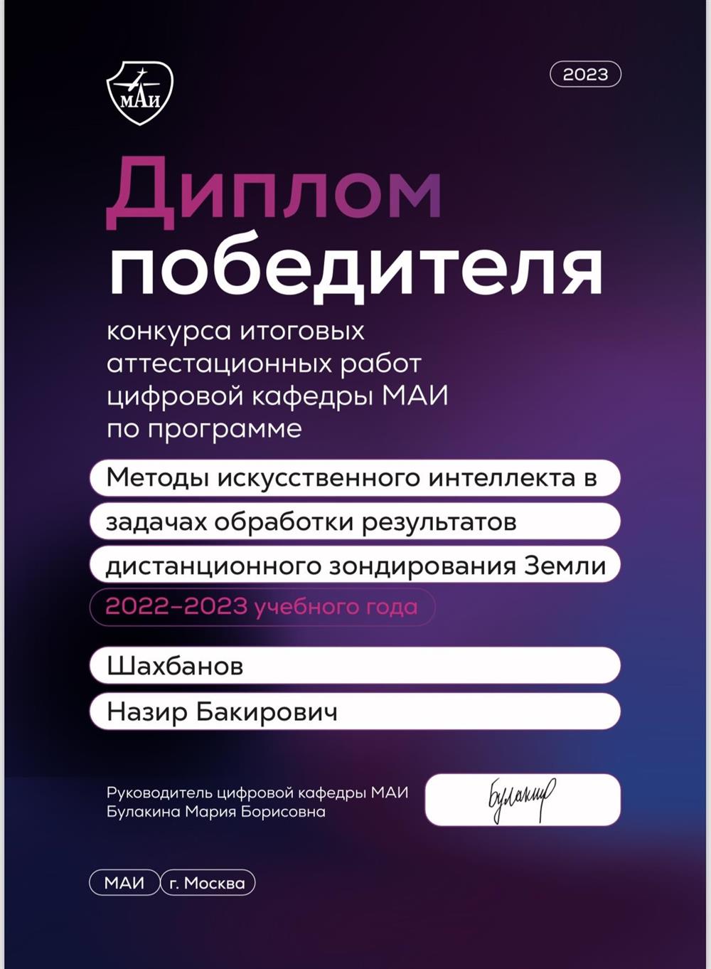 Диплом победителя итоговых аттестационных работ цифровой кафедры МАИ по программе «Методы искусственного интеллекта в задачах обработки результатов дистанционного зондирования земли».