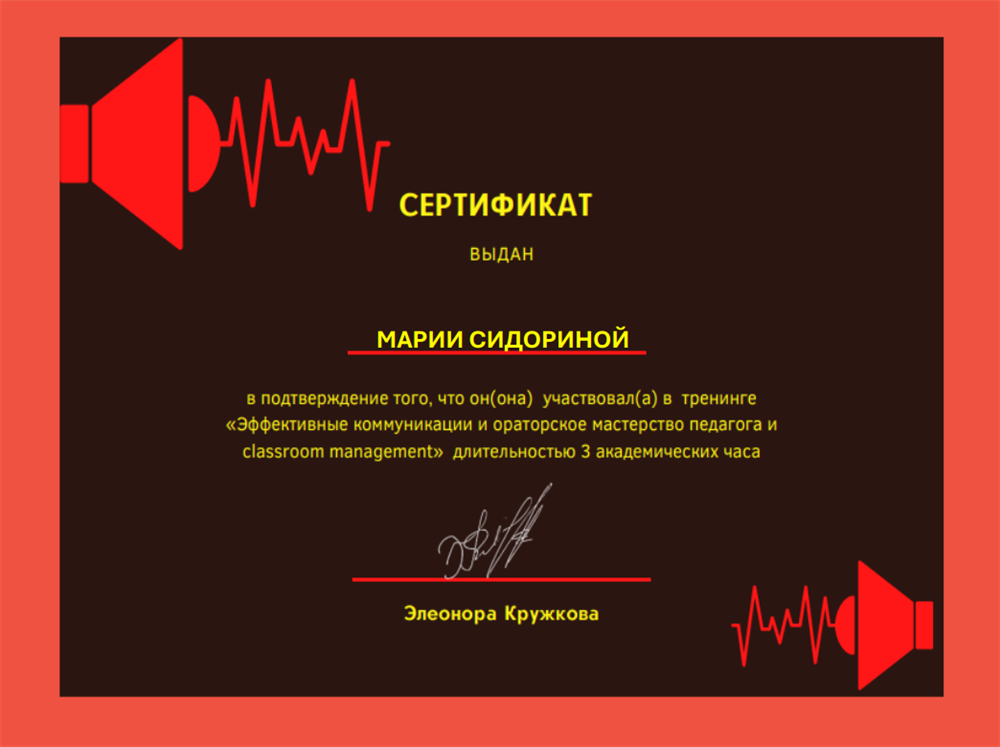 Сертификат "Эффективные коммуникации, ораторское мастерство и управление дисциплиной"
