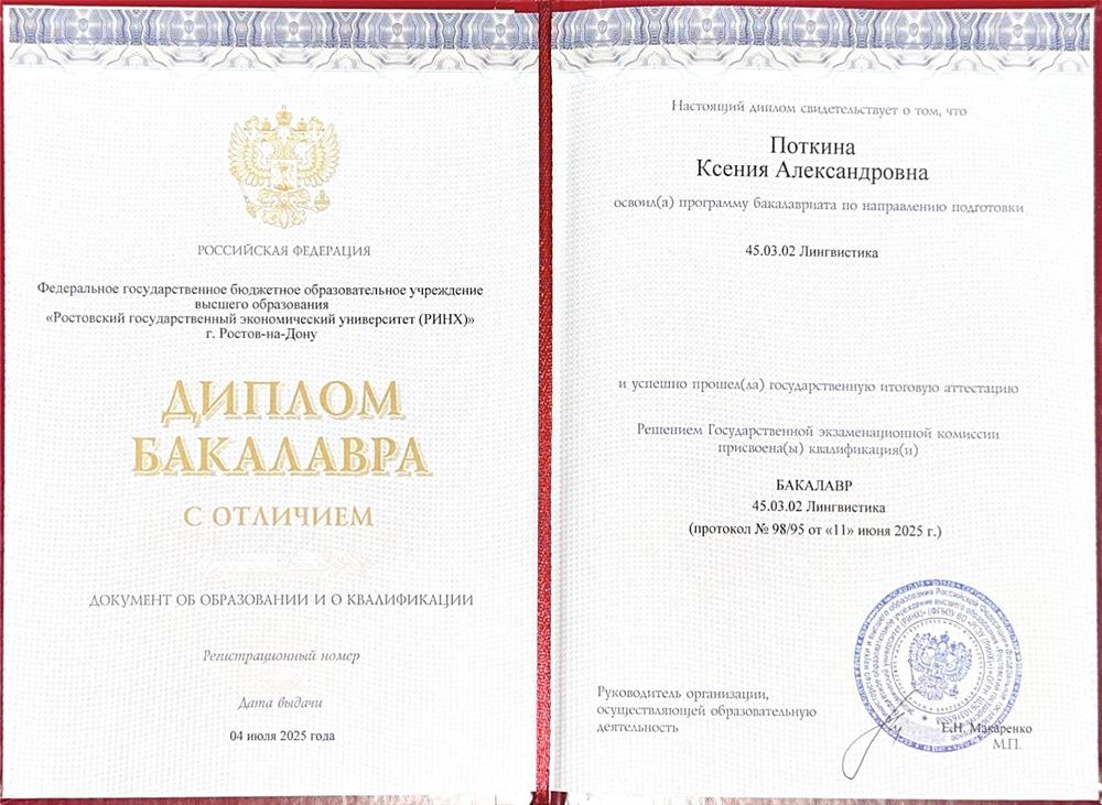 Диплом бакалавра с отличием по направлению "Лингвистика" РГЭУ "РИНХ"