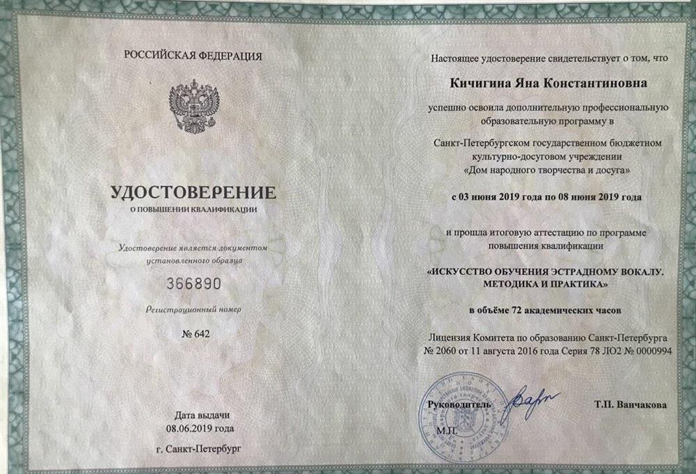 Удостоверение о повышении квалификации. "Искусство обучения эстрадному вокалу.Методика и практика" 72ч