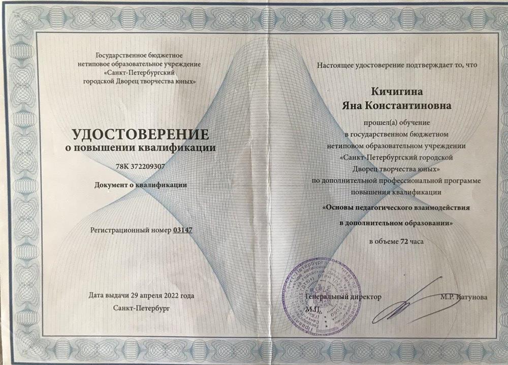 Удостоверение о повышении квалификации "Основы пед взаимодействия в доп образовании" 72ч
