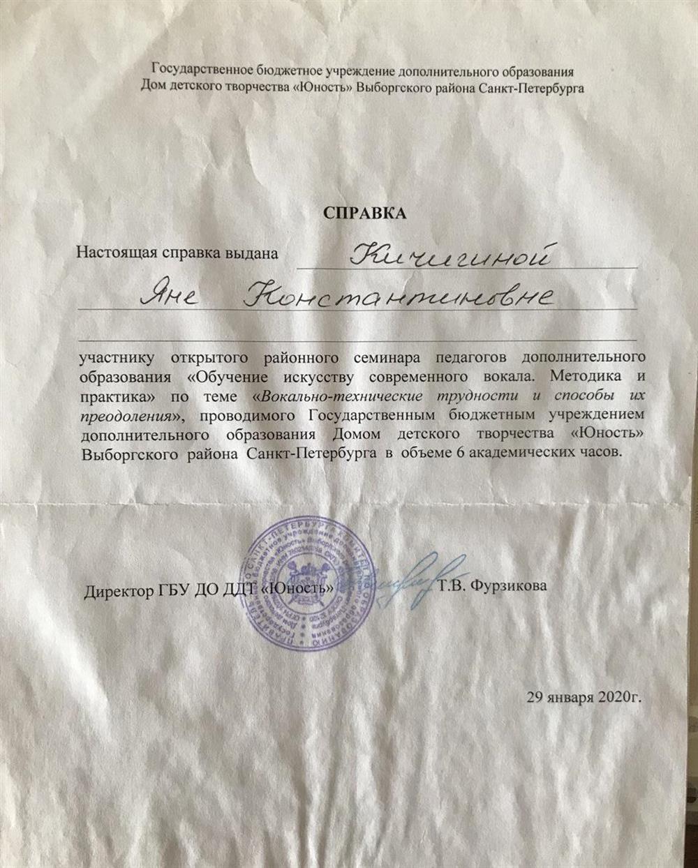 Справка участнику открытого районного семинара педагогов доп образования "Обучение искусству современного вокала.Методика и практика" по теме "Вокально-технические трудности и способы их преодоления" 6 ак ч