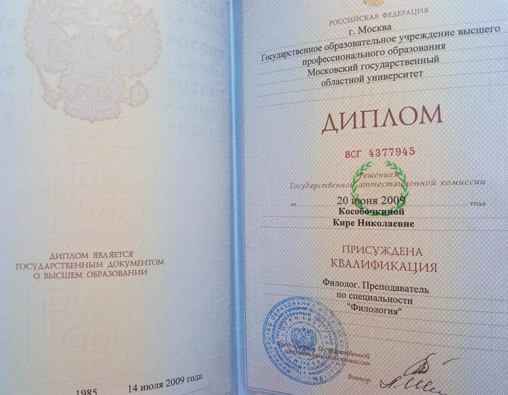 Диплом об окончании Московского государственного университета по специальности "Филология", 2009 г. 