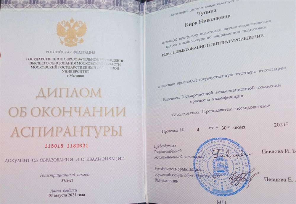 Диплом об окончании аспирантуры по направлению "Языкознание и литературоведение", квалификация "Преподаватель-исследователь", 2021 г. 