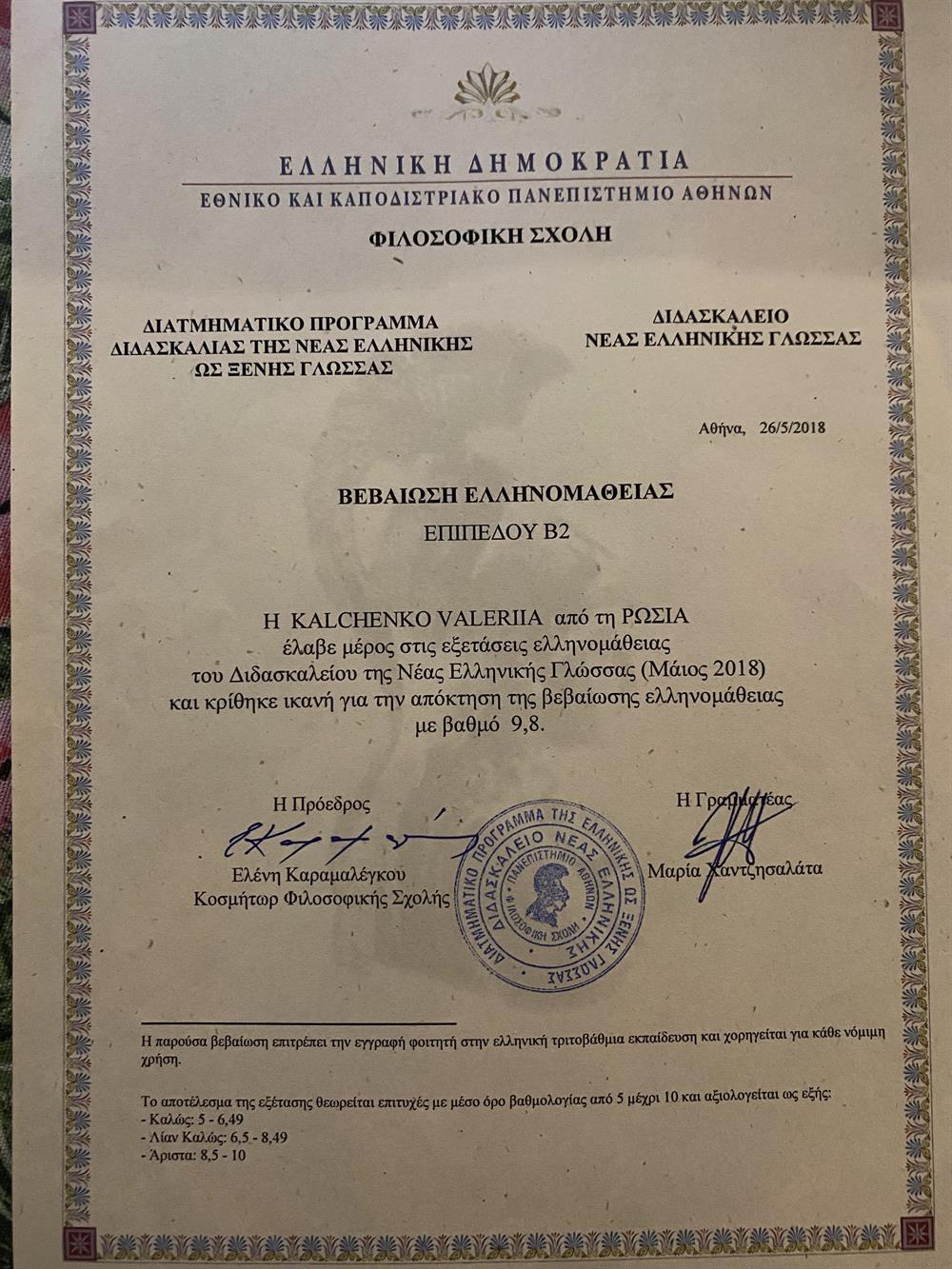 Greek Language Certificate B2 Level 