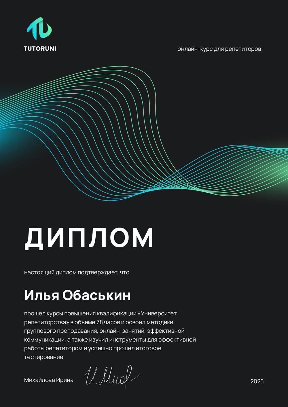 Диплом "Университета репетиторства"